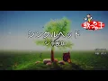 【カラオケ】シングルベッド / シャ乱Q