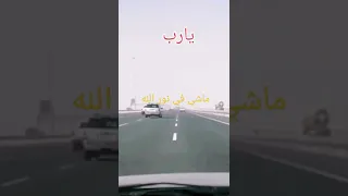ماشي في نور الله أدعي وأقول يارب 