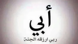 دعاء الأب المتوفي  الله يرحم ابي و جميع المسلمين دندنها