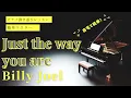 Lagu ピアノレッスン【Billy Joel - Just the way you are】 様々なピアノを弾いてみよう！