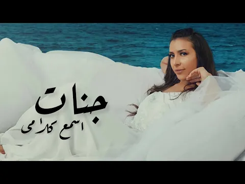 Download MP3 جنات - اسمع كلامى / Jannat - Esma3 Kalami