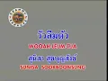 วัวลืมตัว อ้อม สุนิสา