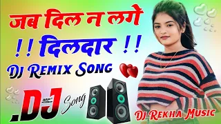 Download Jab Dil Na Lage Dildaar💖Dj Remix Hindi Song💖Dj Romantic Songs💖Dj Dholki Mix💖#dj_rupendra_music MP3