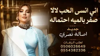 صفر بالمية احتمال   اصاله نصري   اغنية   حبيبي ابدع         بدون حقوق حصري  دندنها