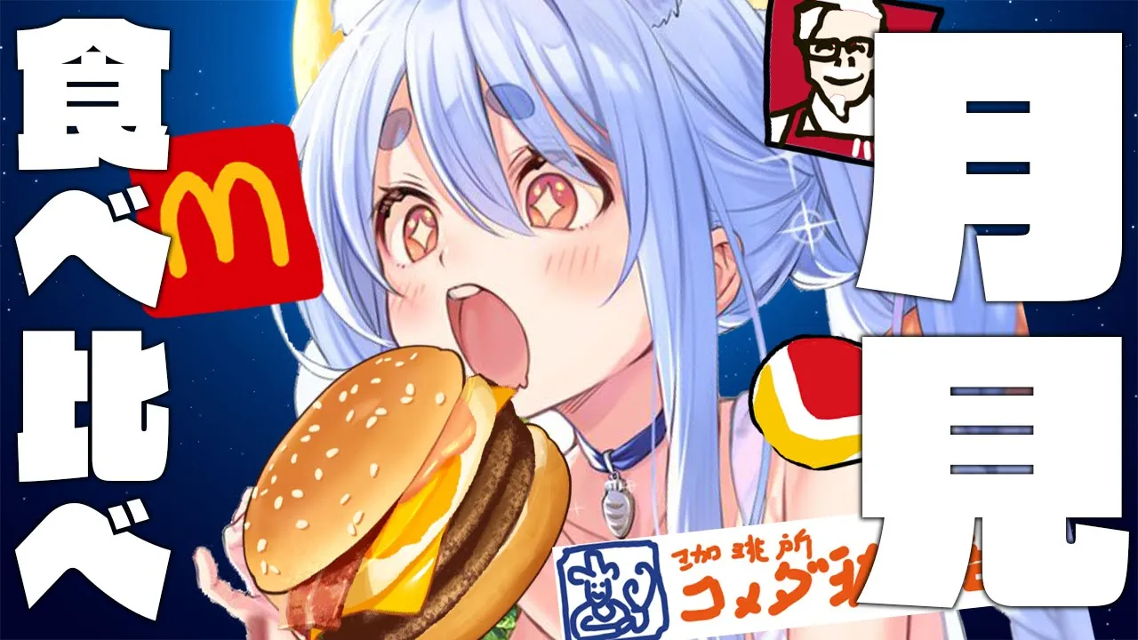 【月見バーガー】マック、ケンタッキー、コメダ、ロッテリア食べ比べ！！！ぺこ！【ホロライブ/兎田ぺこら】