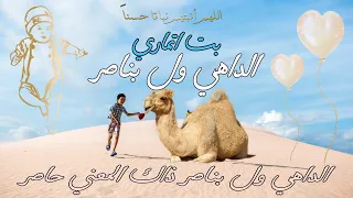 جديد الفنان ابراهيم لقطاب بت اتماري الداهي ول بناصر الف مبروك Brahim Laqtab 2025 