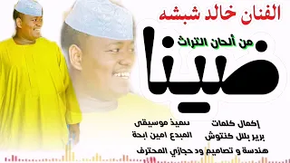جديد 2026 الفنان خالد شبشه ضينا حصريا خالد شبشه New 2026 اغــــاني ســـــودانية  جديد 2026 الفنان خالد شبشه ضينا حصريا خالد شبشه New 2026 اغــــاني ســـــودانية
