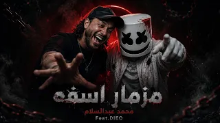 مزمار اسفه شوفلك غيري   محمد عبدالسلام   مارشيملو   قريبا            دندنها