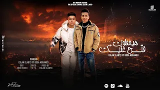 هيغفلوك فتح عنيك   انا الجدع اللي ياما اتوجع   اسلام الابيض و بوده محمد   توزيع اسلام الابيض        دندنها