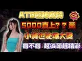 Download Lagu 《ATG戰神賽特》5000直上？？心態觀念正確 穩穩上分｜快來看 越後面越精彩！#atg戰神賽特 #老虎機 #熱門 #賽特打法 #電子 #遊戲