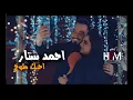 احمد ستار _ احبك طوخ / AHMAD SATAR_ AHBAK TOKH 2018