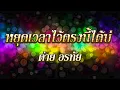 หยุดเวลาไว้ตรงนี้ได้บ่ -ต่าย อรทัย