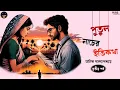 Download Lagu পুতুল নাচের ইতিকথা | পর্ব ৩ | Manik Bandopadhyay | Bengali audio story | Classic #wib