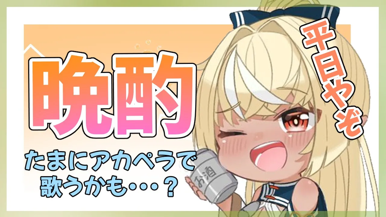 【晩酌+アカペラ歌】ほろ酔いエルフと乾杯！【ホロライブ/不知火フレア】