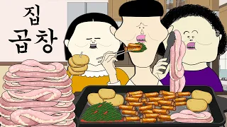 집 곱창
