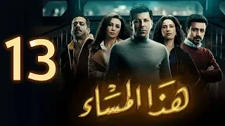 مسلسل هذا المساء الحلقة الثالثة عشر Haza Almasaa EPS 13 