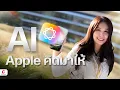 Download Lagu Apple Intelligence คือ AI ที่ไม่เหมือนใคร l Ceemeagain