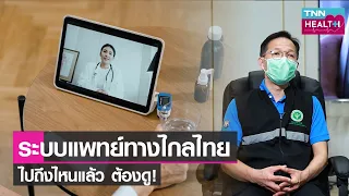 ระบบเทเลเมดิซีนและเทเลเซลล์ต่างกันอย่างไร