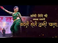 Download Lagu कांची शिंदे ची अस्सल लावणी | वाटलं होतं तुम्ही याल | क्रांती नाना मळेगावकर | #lavani #kanchishinde