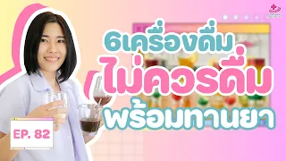 ทำไมการกินยาพร้อมกับนมถึงไม่แนะนำ