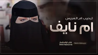 شيله باسم ام نايف فقط 2025 هلا واهل بمن جاني شيلة ترحيب من ام العريس لطلب بدون حقوق 