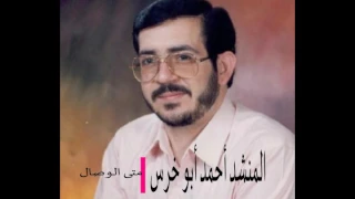 المنشد أحمد أبو خرس متى الوصال 