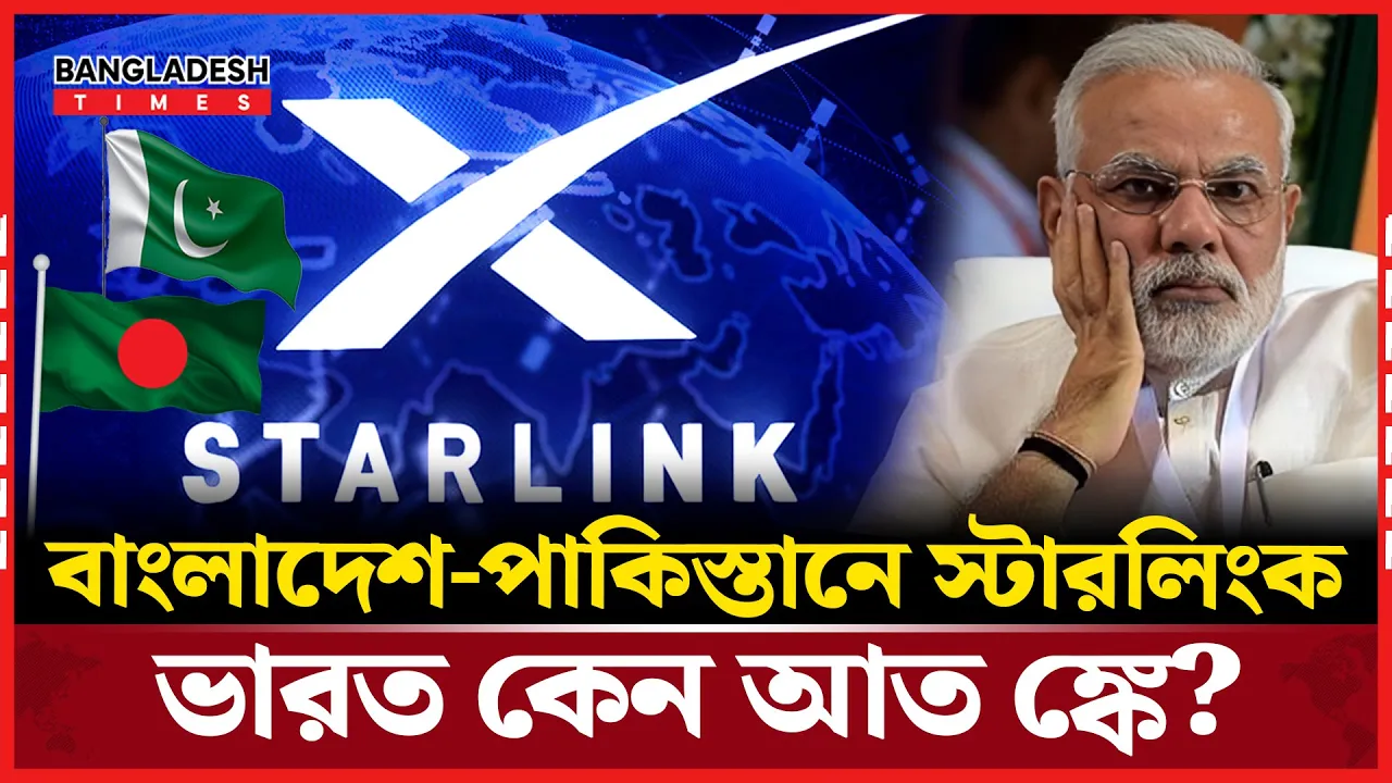 বাংলাদেশ-পাকিস্তানে স্টারলিংক, উদ্বেগে ভারত!