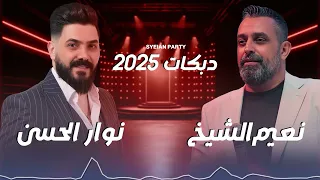 دبكة سورية نعيم الشيخ ونوار الحسن Dabke Naeem Sheikh Nawar Al Hassan 2025  دبكة سورية نعيم الشيخ ونوار الحسن Dabke Naeem Sheikh Nawar Al Hassan 2025