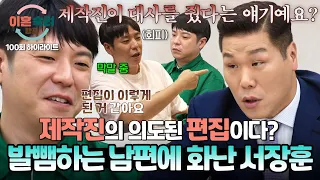 [하이라이트] 자신이 한 말 = 악마의 편집? 아내 앞에서 꺼드럭대다 서장훈 앞에서는 찍소리도 못 하는 남편;; | 이혼숙려캠프 | JTBC 260917 방송