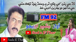 Bashir Udhejo Fm 92 Bashir Udhejo Poetry Sada E Thar 