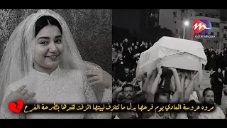 مروه عروسة المعادي يوم فرحها بدل ما تتزف لبيتها اتزفت لقبر.ها بطرحة الفرح  😢💔