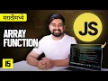15 Array part 2 in Javascript Marathi