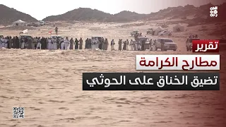 مع تحرك مطارح الكرامة   الخناق يضيق على الحوثيين دندنها