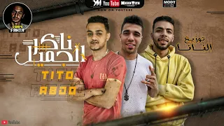 مهرجان   ناكر الجميل   تيتو و عبده الصغير توزيع  حوده بندق و احمد النانا     دندنها