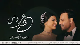 عرس قلبي عاصي الحلاني و مارينا   بدون موسيقى   سحب إحترافي حصري      دندنها