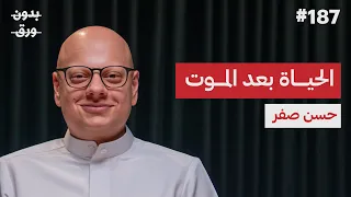 من الألم إلى المعنى | حسن صفر | بودكاست بدون ورق