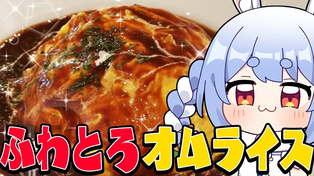【料理】ふわとろオムライス作るから見ててみんしゃい！！！！！！！！！！！！！ぺこ！【ホロライブ/兎田ぺこら】