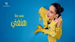 بسمة عطا   وهنغني ٢٠٢٦   الفيديو الرسمي                                               دندنها