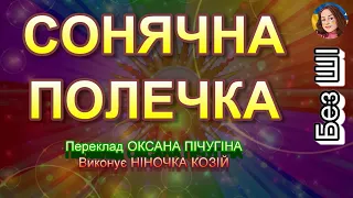 СОНЯЧНА ПОЛЕЧКА НІНОЧКА КОЗІЙ  СОНЯЧНА ПОЛЕЧКА НІНОЧКА КОЗІЙ