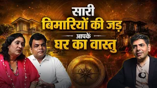 सारी बिमारियों की जड़ आपके घर का वास्तु
