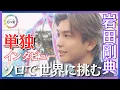 Lagu 岩田剛典さん「自分をぶっ壊してもいい…」ソロとして初のアジアツアーに挑む