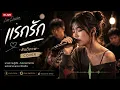 แรกรัก - สันติภาพ | Live Session Acoustic Cover | เพลงเพื่อชีวิต เพราะๆ ซึ้งๆ