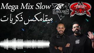 Mega Mix Slow ميقامكس ذكريات 2025 Dj WolF Boy Dj FRESH 