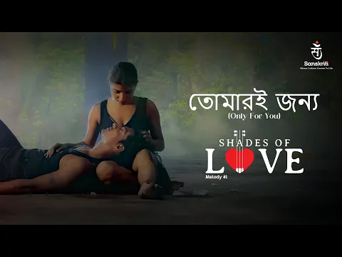 Download MP3 Tomari Jonyo | তোমারই জন্য (Only For You) | OFFICIAL MUSIC VIDEO | #ValentinesDay #ShadesOfLove