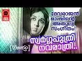 Lagu Sworgaputhri - Nizhalattam(1970) | K.J Yesudas | Vayalar Ramavarma | G Devarajan | Film Songs