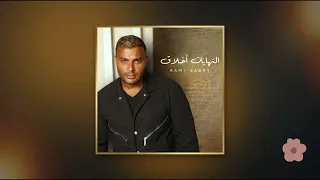 بين الحيطان   رامي صبري   بدون موسيقى دندنها