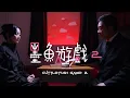Download Lagu 試映劇場《墨魚遊戲2》｜試當真