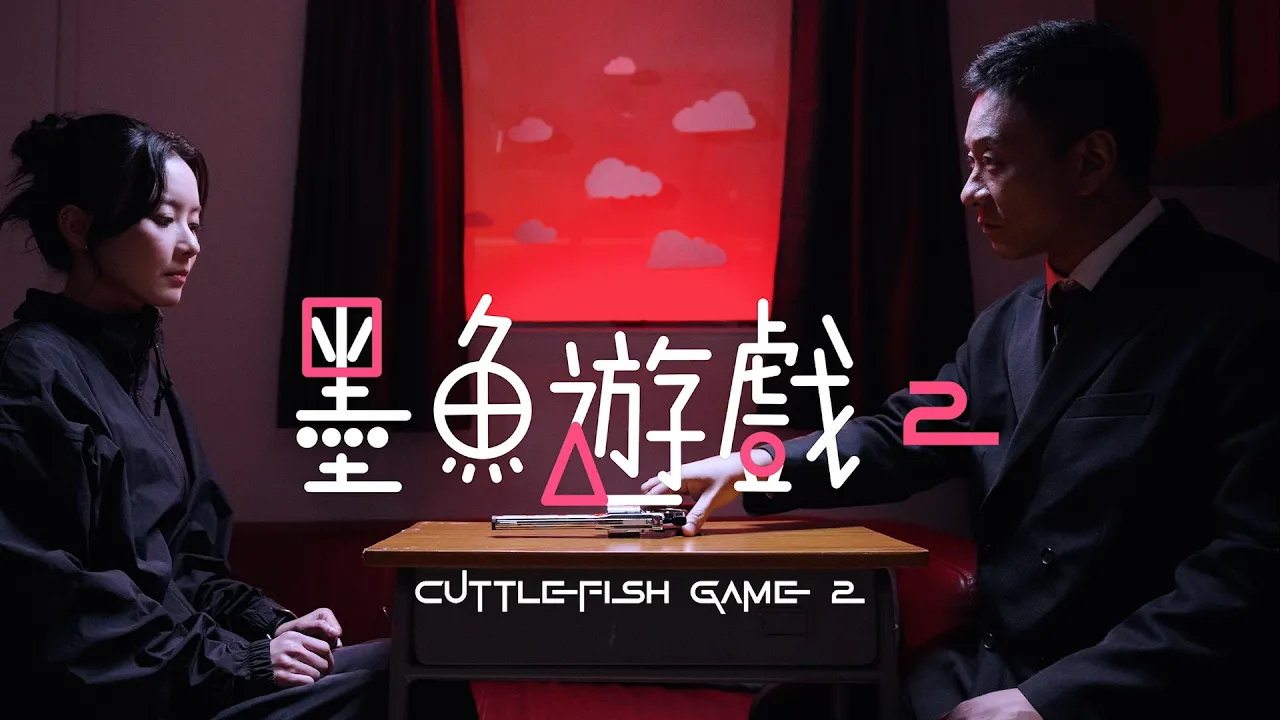 試映劇場《墨魚遊戲2》|試當真