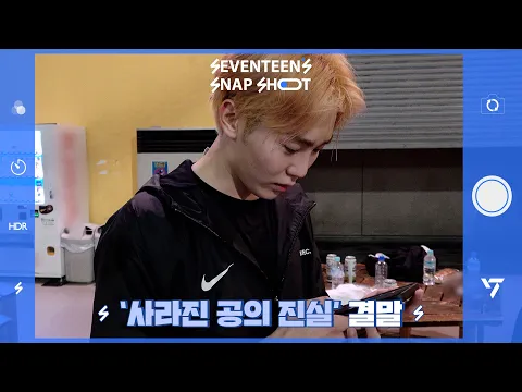Download MP3 [SEVENTEEN’s SNAPSHOOT] EP.48 '사라진 공의 진실' 결말 (The Truth Behind the Disappeared Ball)