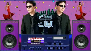 ف ارس     س ت البن ات   دندنها